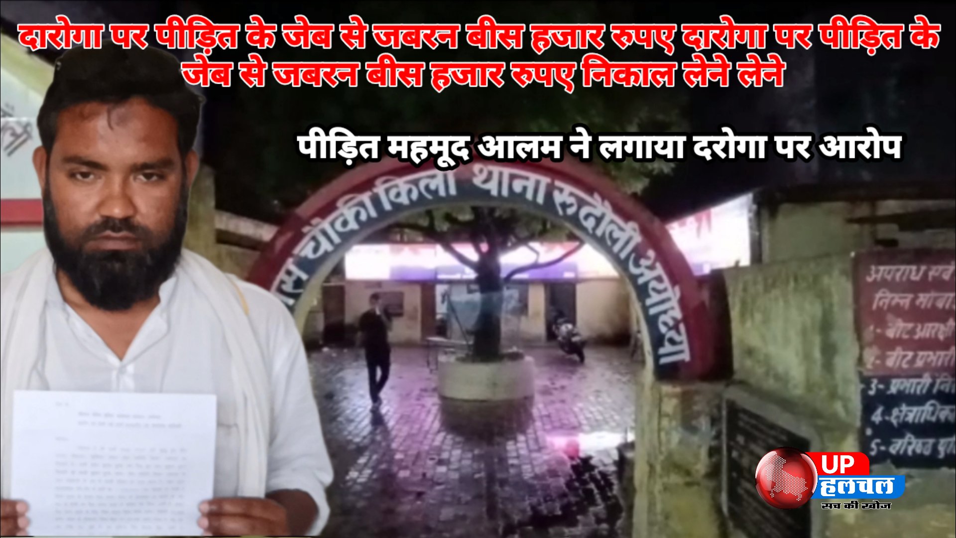 रुदौली: दारोगा पर पीड़ित ने जेब से जबरन बीस हजार रुपए निकाल लेने का लगाया आरोप।