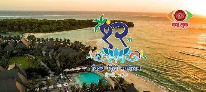 फिजी के नाडी में होगा 12वां विश्व हिंदी सम्मेलन! जल्द होगा रजिस्ट्रेशन