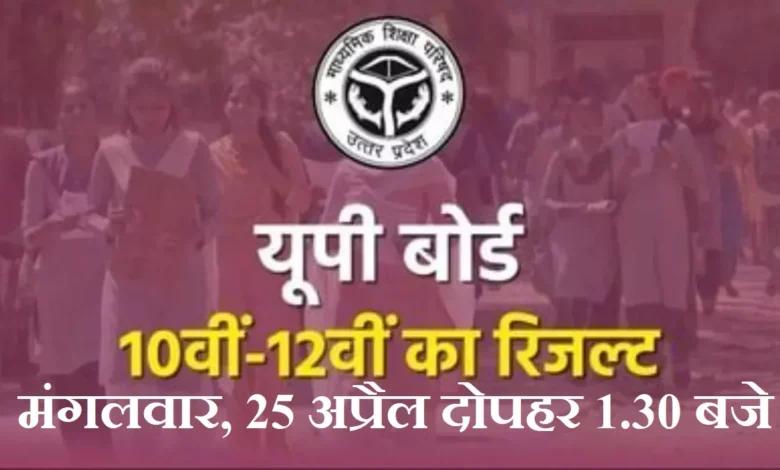 UP Board Result 2023 : 25 अप्रैल को जारी होंगे परीक्षा परिणाम, इन दो वेबसाइट पर चेक कर पाएंगे Result
