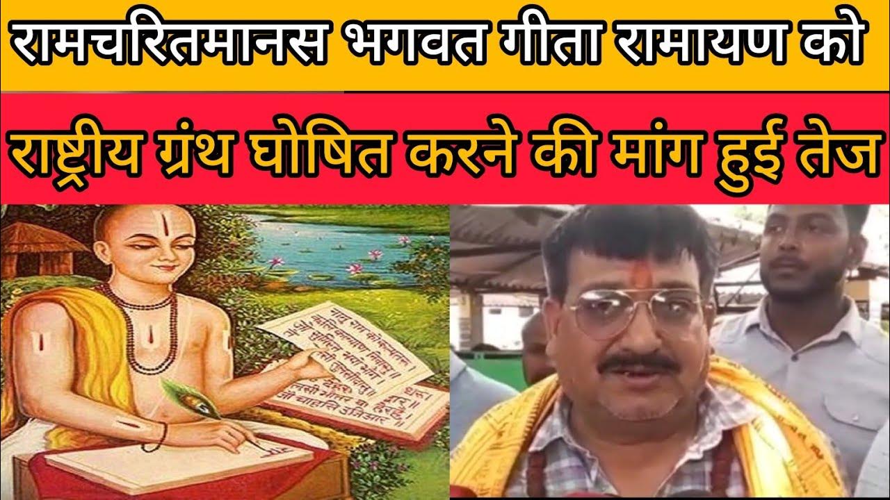 अयोध्या: रामनगरी से शुरू हुई धार्मिक ग्रन्थों को राष्ट्रीय ग्रंथ घोषित करने की मुहिम कचहरी में अधिवक्ताओं व वादकारियों में वितरित किया पत्रक