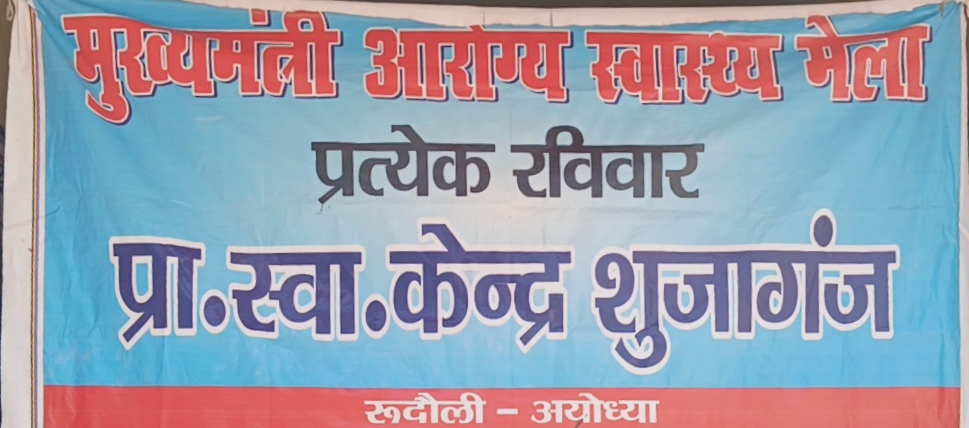 रुदौली: प्राथमिक स्वास्थ्य केंद्र शुजागंज में मुख्यमंत्री आरोग्य स्वास्थ्य मेला की धज्जियां उड़ा रहे चिकित्सक सहित स्वास्थ्य कर्मी, क्षेत्रवासियों में रोष