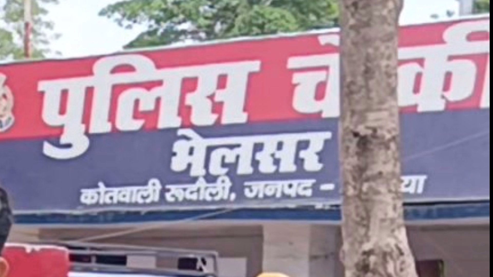 भेलसर चौकी पर चल रही जेसीबी, गिराई जा रही चौकी, सीओ रुदौली की उपस्थिति मे भेलसर चौकी पर चल रही जेसीबी, गिराई जाएगी पूरी चौकी