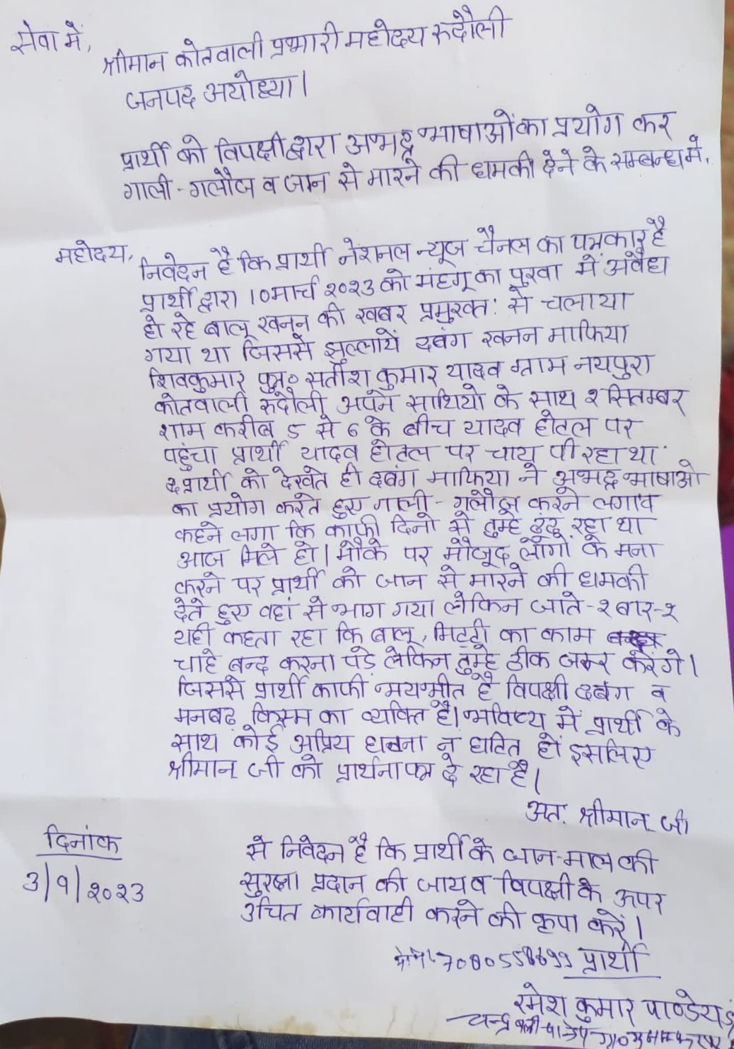 रुदौली में पत्रकार को मिली जान से मारने की धमकी,हुई शिकायत