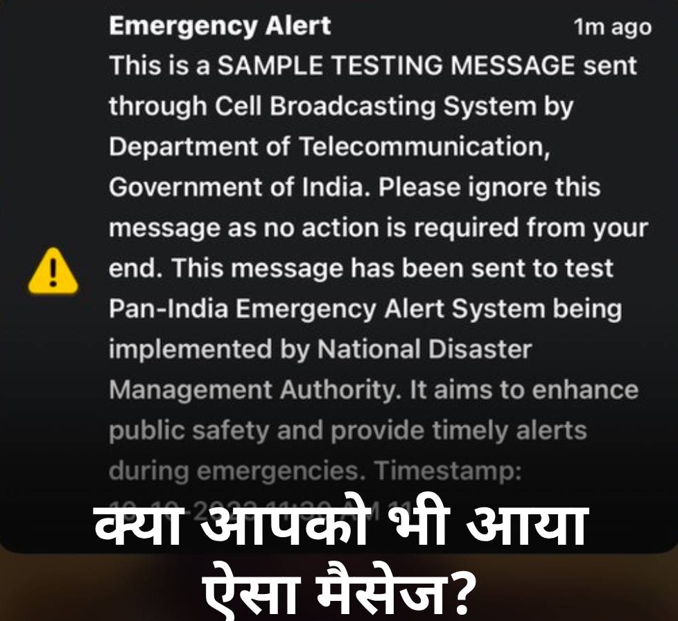 क्या आपको भी आया ऐसा EMERGENCY ALERT?