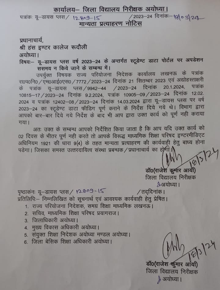 सात इंटर कॉलेजों को मान्यता समाप्ति की नोटिस जारी, यू डायस प्लस के तहत स्टुडेंट डाटा पोर्टल अपडेशन का प्रकरण