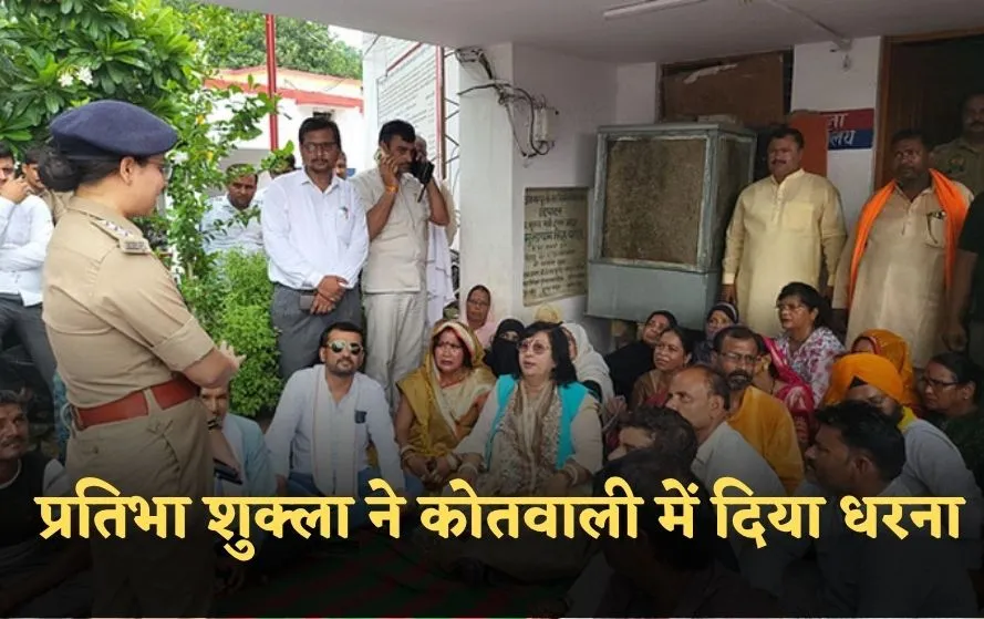 राज्यमंत्री प्रतिभा शुक्ला ने कोतवाली में दिया धरना, पुलिस पर लगाया भाजपा कार्यकर्ताओं को झूठे केस में फंसाने का आरोप