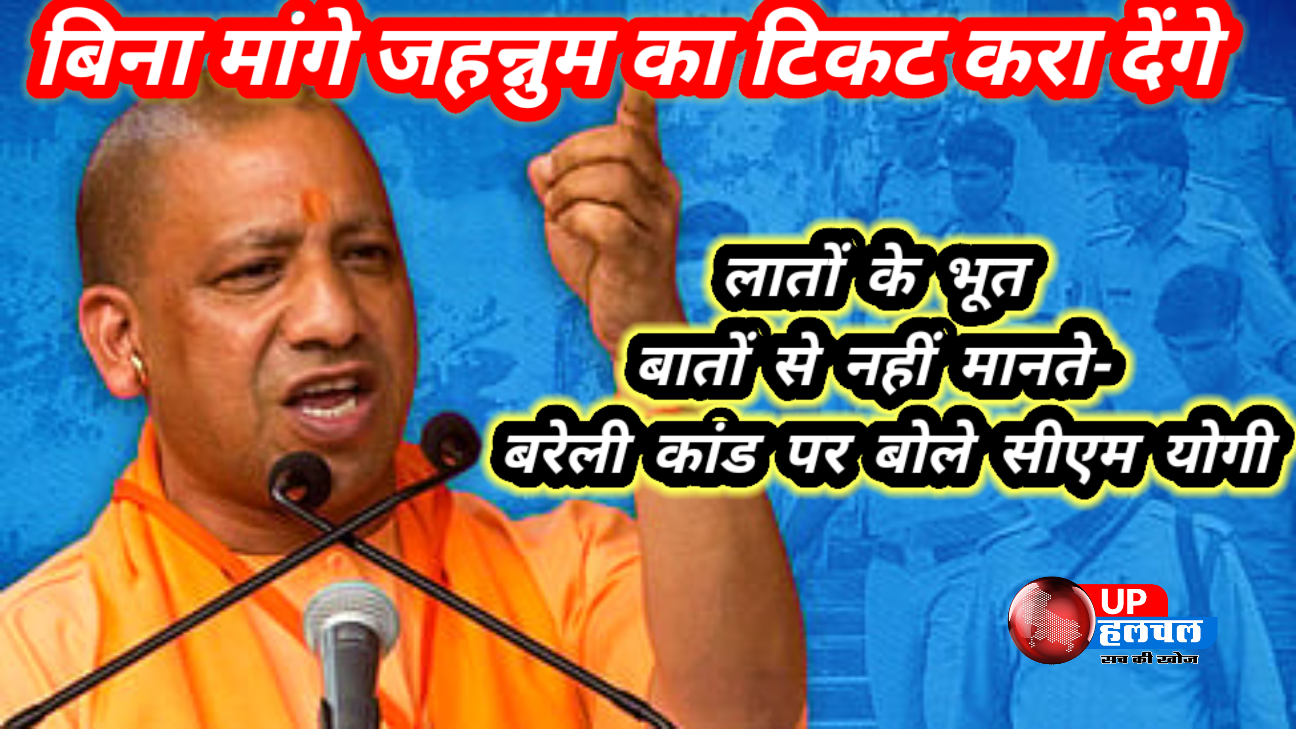 बिना मांगे जहन्नुम का टिकट करा देंगे, लातों के भूत बातों से नहीं मानते- बरेली कांड पर बोले सीएम योगी
