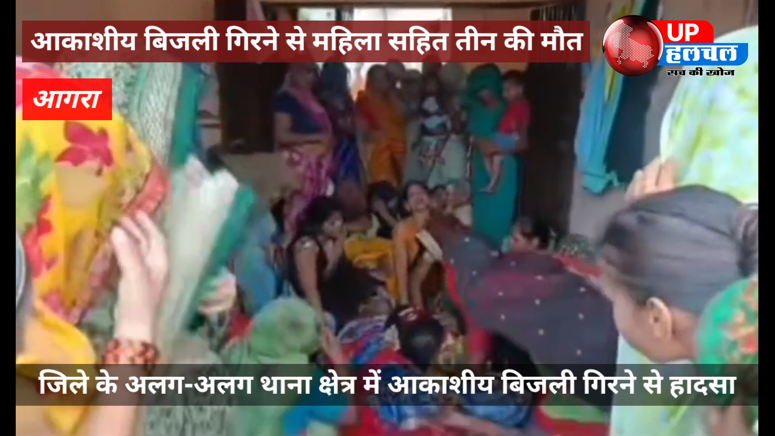 आकाशीय बिजली गिरने से महिला समेत तीन की मौत, तीन अन्य घायल