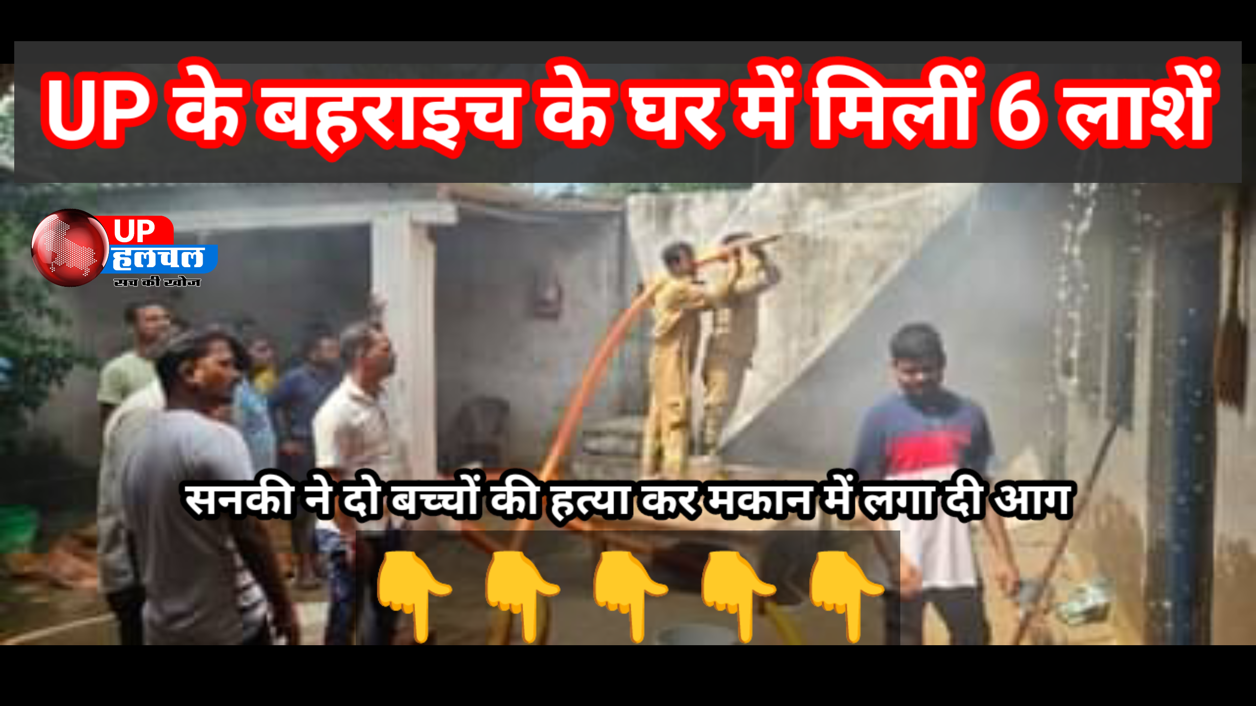 UP के बहराइच के घर में मिलीं 6 लाशें... सनकी ने दो बच्चों की हत्या कर मकान में लगा दी आग
