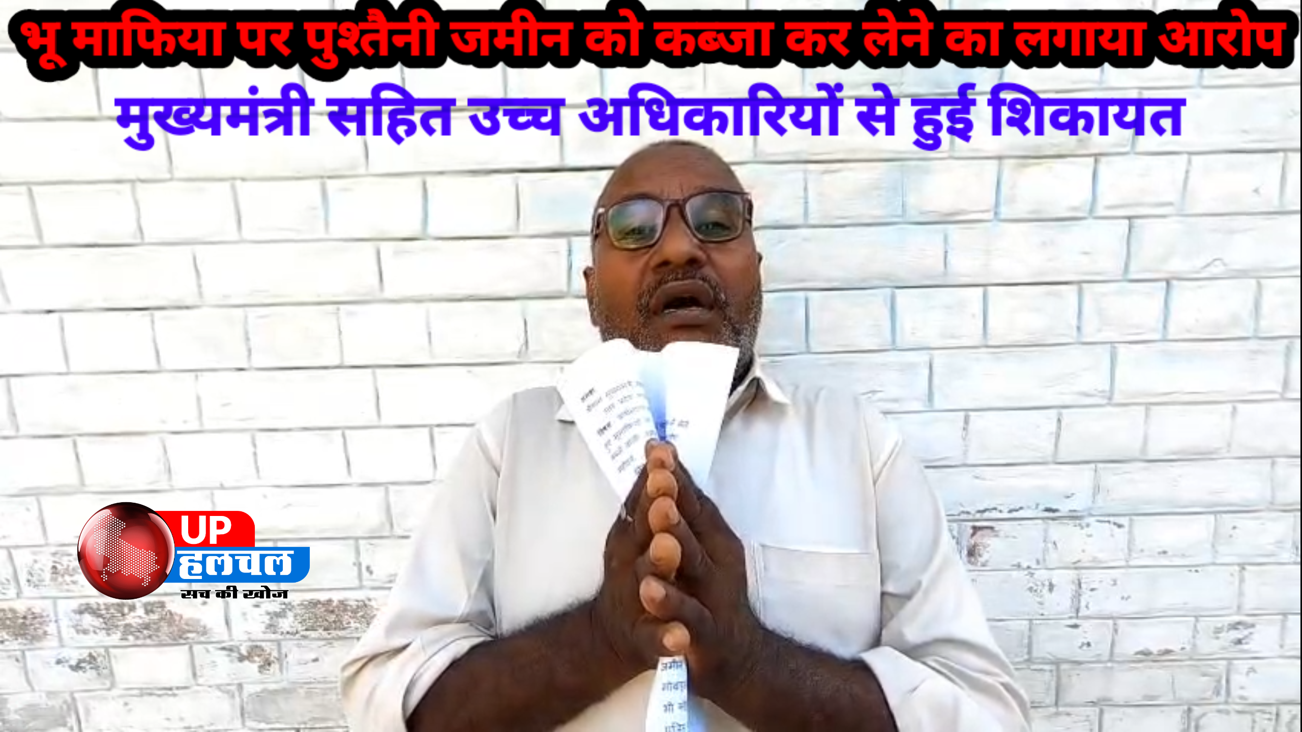 भू माफिया पर पुश्तैनी जमीन को कब्जा कर लेने का लगाया आरोप, मुख्यमंत्री सहित उच्च अधिकारियों से हुई शिकायत