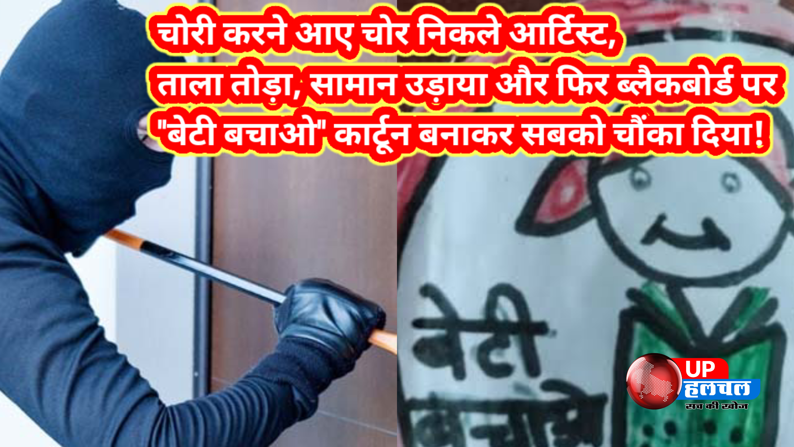चोरी करने आए चोर निकले आर्टिस्ट, ताला तोड़ा, सामान उड़ाया और फिर ब्लैकबोर्ड पर ''बेटी बचाओ'' कार्टून बनाकर सबको चौंका दिया!