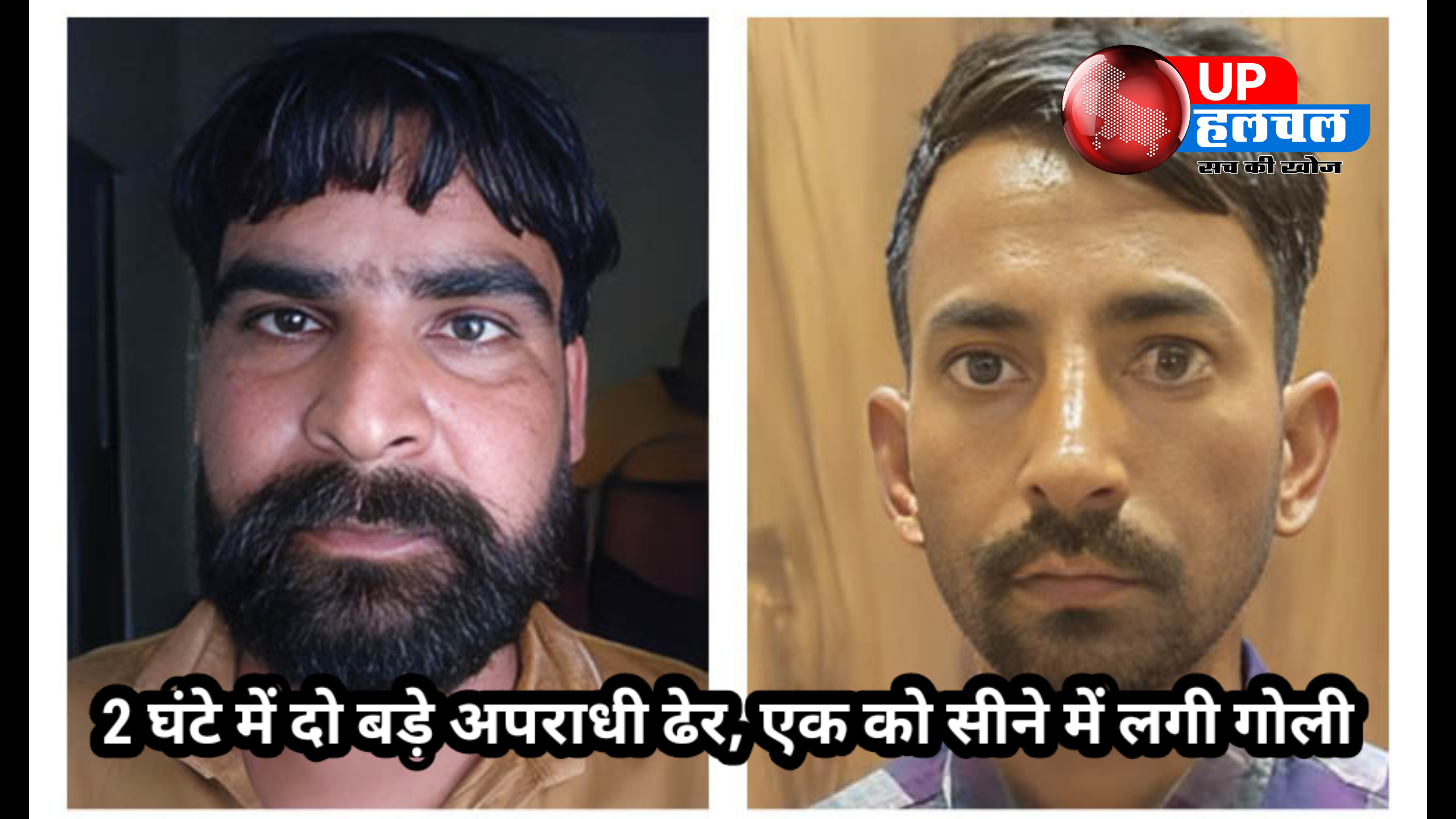 उत्तर प्रदेश पुलिस का ताबड़तोड़ एक्शन: 2 घंटे में दो बड़े अपराधी ढेर, एक को सीने में लगी गोली