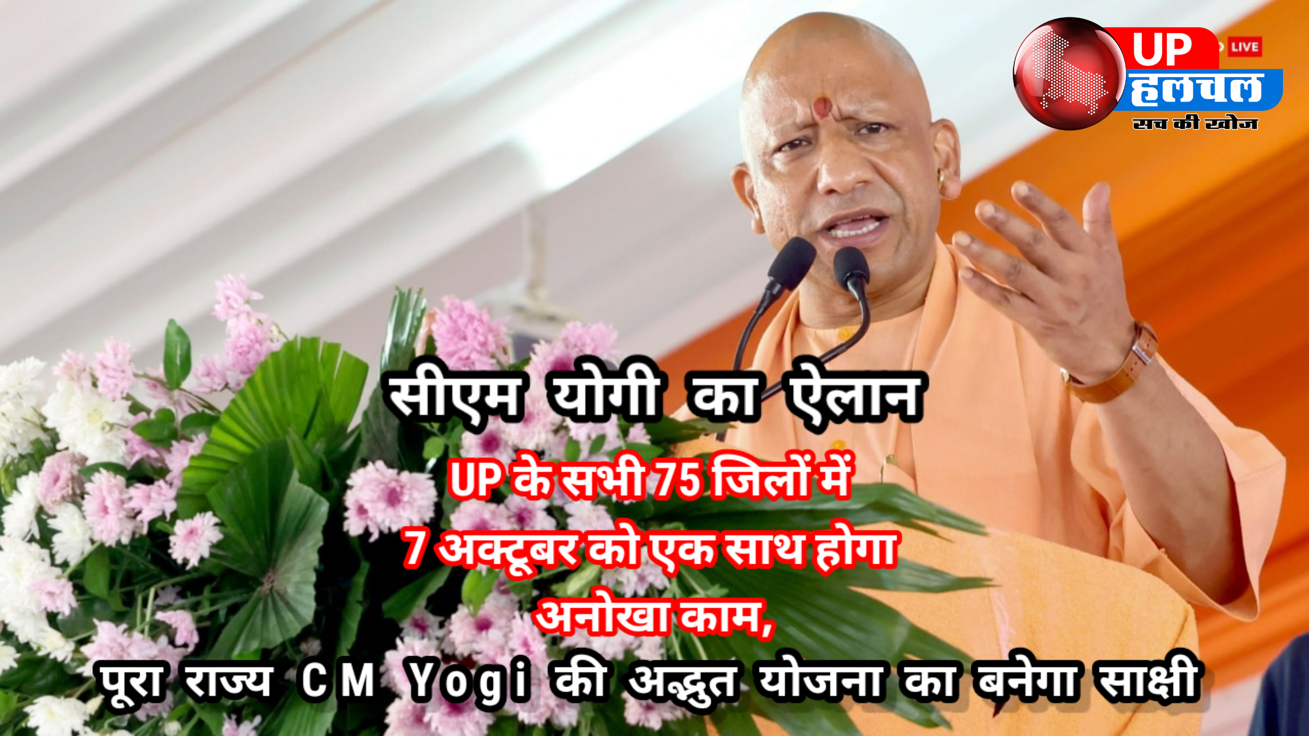 सीएम योगी का ऐलान : UP के सभी 75 जिलों में 7 अक्टूबर को एक साथ होगा अनोखा काम,देखेगा पूरा राज्य बनेगा योगी की अद्भुत योजना का साक्षी