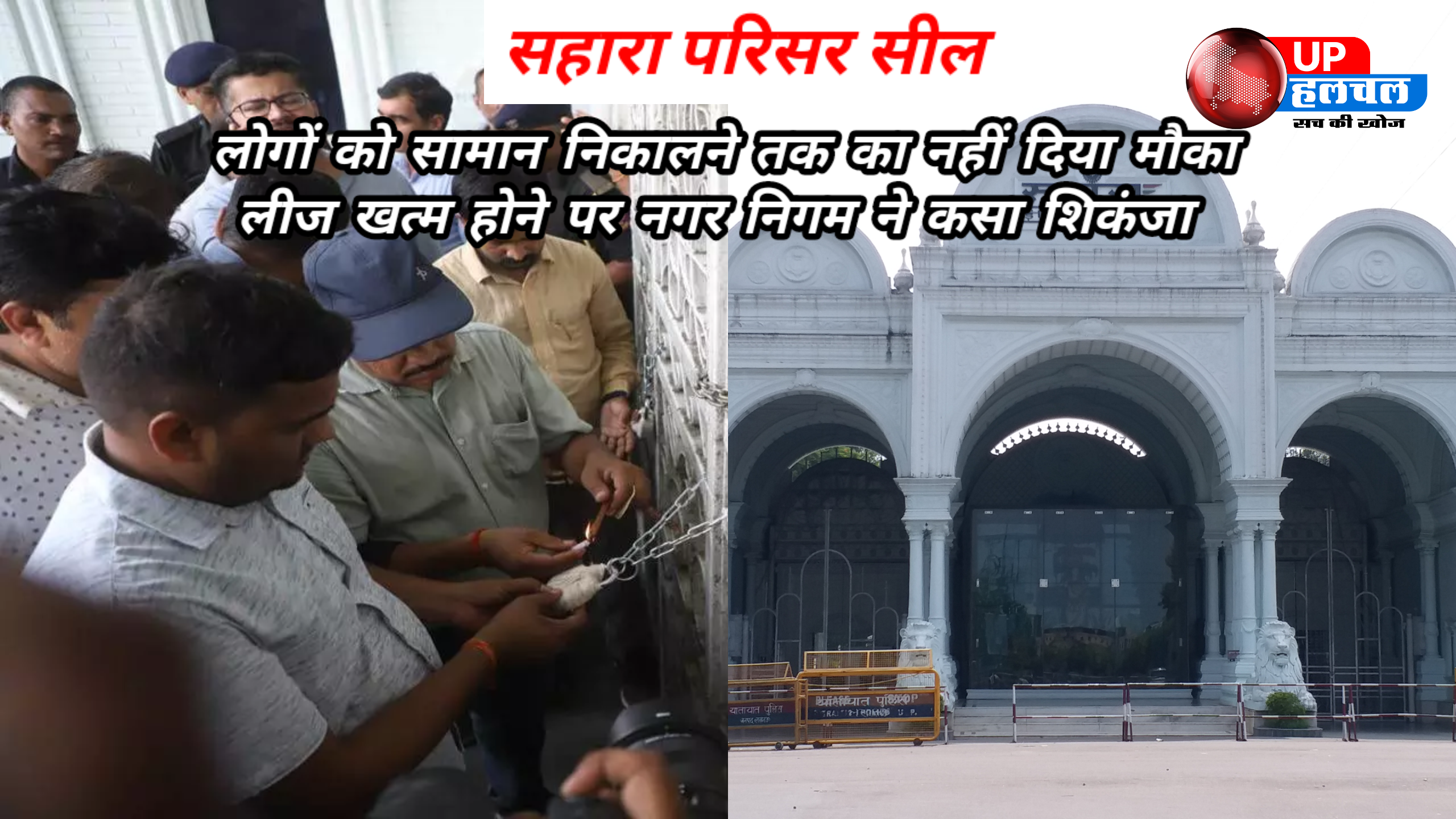 सहारा परिसर सील,लीज खत्म होने पर नगर निगम ने कसा शिकंजा