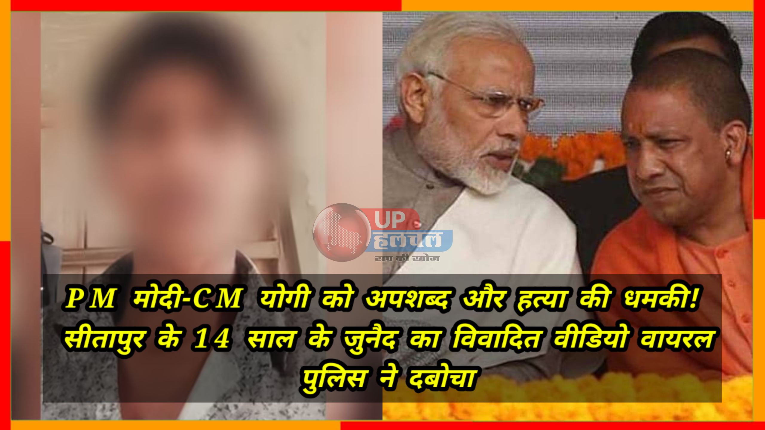 PM मोदी-CM योगी को अपशब्द और हत्या की धमकी! सीतापुर के 14 साल के जुनैद का विवादित वीडियो वायरल, पुलिस ने दबोचा