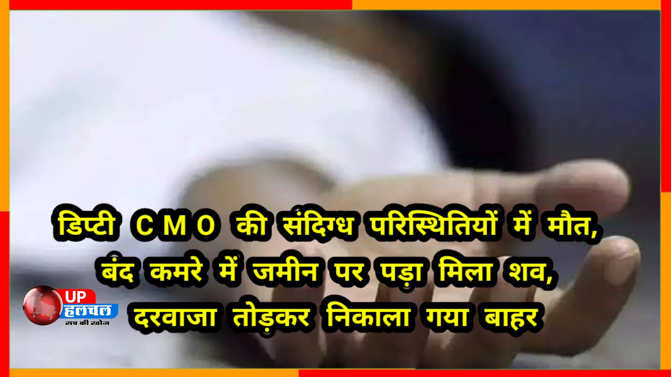 डिप्टी CMO की संदिग्ध परिस्थितियों में मौत, बंद कमरे में जमीन पर पड़ा मिला शव