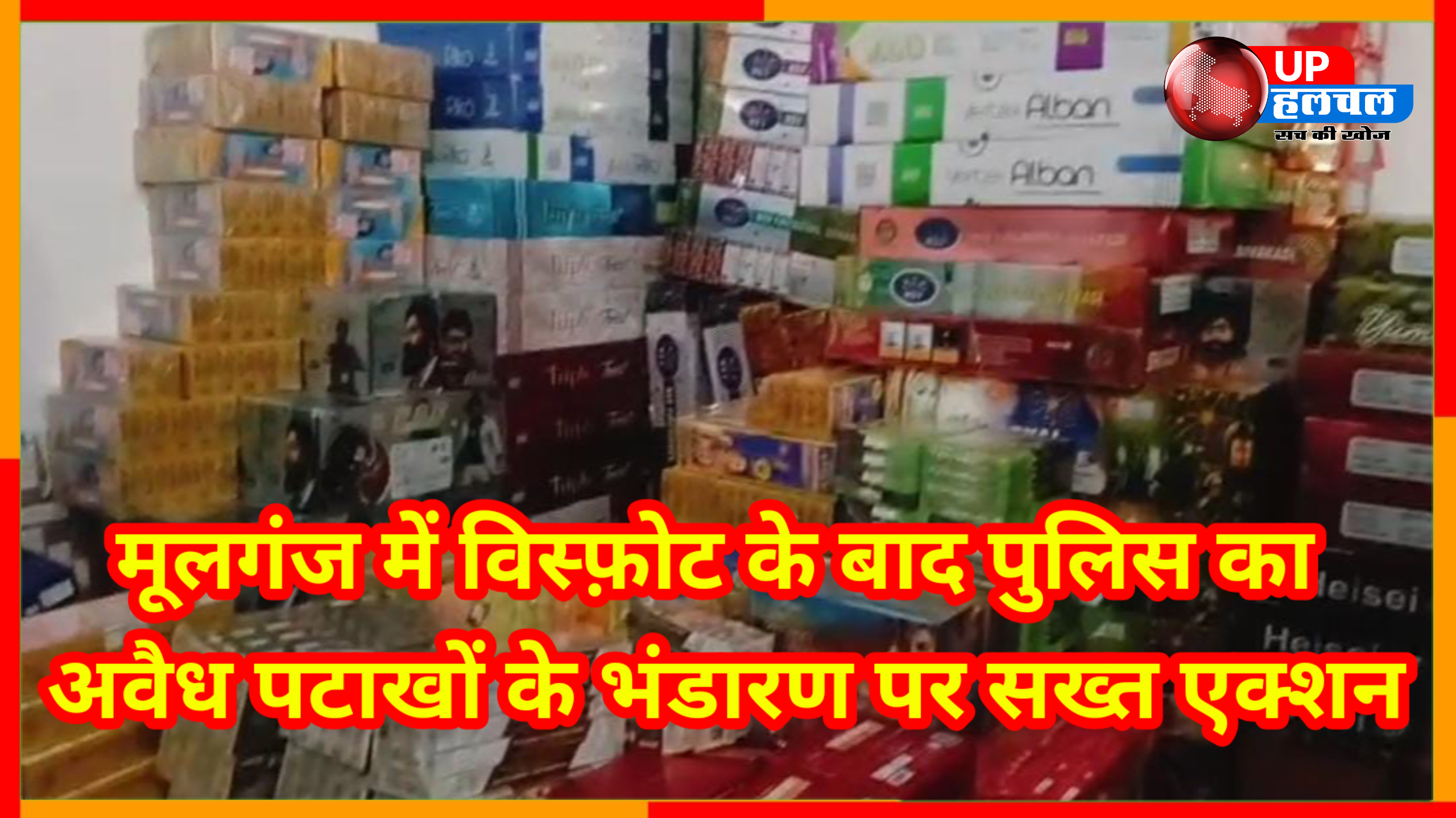 मूलगंज में विस्फ़ोट के बाद पुलिस का अवैध पटाखों के भंडारण पर सख्त एक्शन