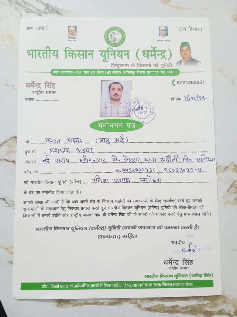 अयोध्या में कमाल अहमद बने भारतीय किसान यूनियन (धर्मेन्द्र) के जिला अध्यक्ष